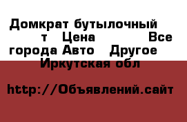 Домкрат бутылочный Forsage 15т › Цена ­ 1 950 - Все города Авто » Другое   . Иркутская обл.